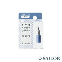 セーラー万年筆 SAILOR 付替用ペン先 万年筆ペン先のつけペン hocoro(ホコロ)F(細字)87-0850-200 プレゼント 男性 女性 誕生日