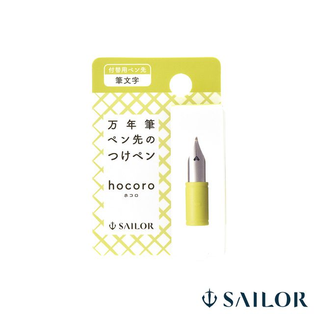 【11/30は最大P5倍!】 セーラー万年筆 SAILOR 付替用ペン先 万年筆ペン先のつけペン hocoro(ホコロ)筆文字 87-0853-700 プレゼン...