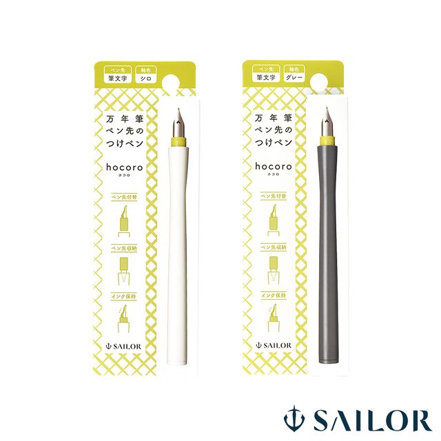 【11/30は最大P5倍!】 セーラー万年筆 SAILOR 万年筆ペン先のつけペン hocoro 筆文字 12-0138- ホコロ 本体 プレゼント 男性 女性...