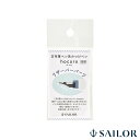セーラー万年筆 SAILOR リザーバーパーツ 万年筆ペン先のつけペン hocoro(ホコロ)87-0151-021 プレゼント 男性 女性 誕生日