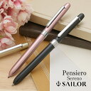 名入れ セーラー万年筆 複合筆記具 Pensiero Sereno ペンシエロ セレーノ SAILOR 多機能 プレゼント 男性 女性 誕生日