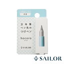 セーラー万年筆 付替用ペン先 万年筆ペン先のつけペン hocoro ホコロ SAILOR プレゼント 男性 女性 誕生日