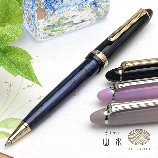 【11/30は最大P5倍!】 セーラー万年筆 四季織 ボールペン 山水 SAILOR 冬ギフト クリスマス
