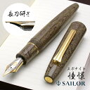 セーラー万年筆 限定品 万年筆 長刀研ぎ 積層エボナイト 憧憬 SAILOR プレゼント 母の日