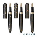 セーラー万年筆 万年筆 伝統漆芸 畷 箔散 SAILOR プレゼント 男性 女性 誕生日