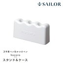 セーラー万年筆 万年筆ペン先のつけペン hocoro専用 スタンド&ケース 14-0510-210 SAILOR プレゼント 男性 女性 誕生日