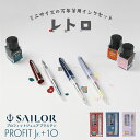 セーラー万年筆 数量限定 万年筆 プロフィットジュニア+10 レトロ SAILOR プレゼント 男性 女性 誕生日