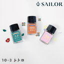 セーラー万年筆 数量限定 ボトルインク 10×3 レトロ SAILOR 10ml 3色セット 13-3003-001 プレゼント 男性 女性 誕生日
