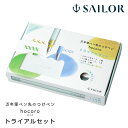 セーラー万年筆 数量限定 万年筆のペン先のつけペン hocoro トライアルセット 10-0410-000 ホコロ SAILOR プレゼント 男性 女性 誕生日...