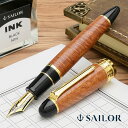セーラー万年筆 数量限定 万年筆 キングプロフィット ブライヤー 10-7153-400 SAILOR 木製 木軸 中字