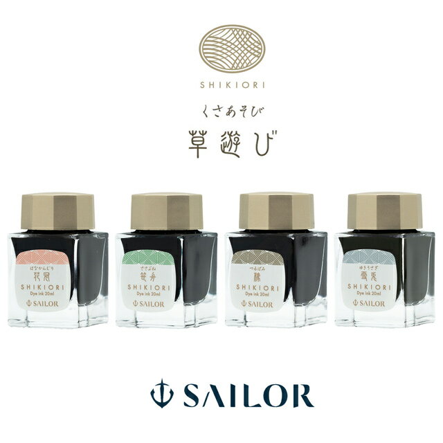 【11/30は最大P5倍!】 セーラー万年筆 ボトルインク 四季織 草遊び 20ml SAILOR 花冠 笹船 橡 雪兎 冬ギフト クリスマス