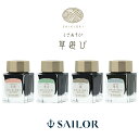 セーラー万年筆 ボトルインク 四季織 草遊び 20ml SAILOR 花冠 笹船 橡 雪兎