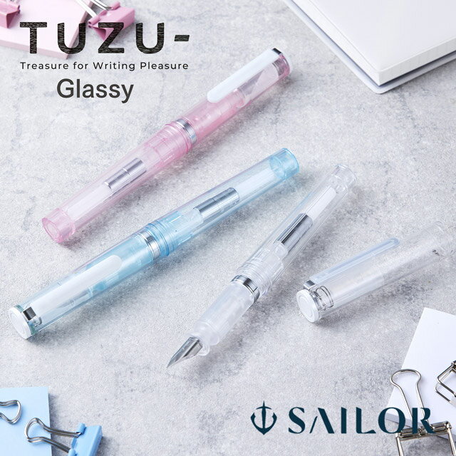 【11/30は最大P5倍!】 セーラー万年筆 数量限定 アジャスト 万年筆 TUZU グラッシー#1 SAILOR 透明軸 スケルトン 冬ギフト クリスマス