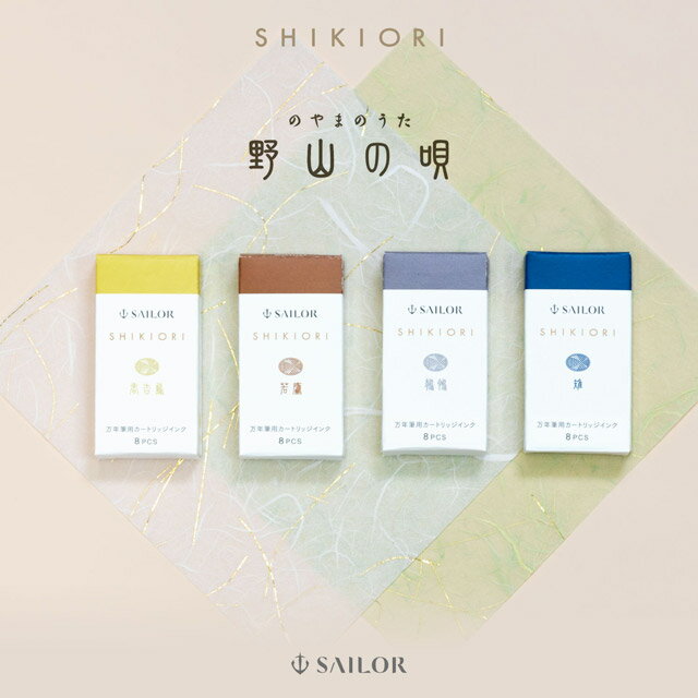 乐天商城 - セーラー万年筆 カートリッジインク 四季織 野山の唄 8本入り 全4色 SAILOR 高級 名入れ プレゼント 野鳥 鶯 ウグイス 鷹 タカ 鶺鴒 セキレイ 雉 キジ 男性 女性 父の日