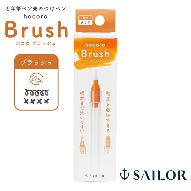 セーラー万年筆 万年筆ペン先のつけペン hocoro ブラッシュ 27-0135-202 SAILOR ホ...