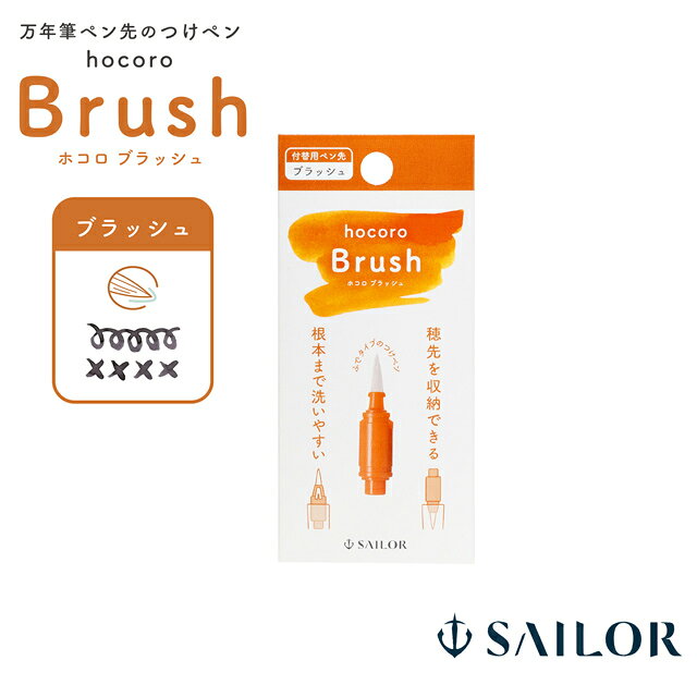 セーラー万年筆 付替用ペン先 万年筆ペン先のつけペン hocoro ブラッシュ 28-0135-...