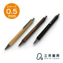 即日発送 サンホースタジオ ペンシル ヘキサゴン 0.5mm SAN HO Studio 木軸 シャーペン プレゼント 男性 女性 誕生日 人気 敬老の日 父の...