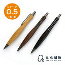 即日発送 サンホースタジオ ペンシル ウエストライン 0.5mm SAN HO Studio 木軸 シャーペン プレゼント 男性 女性 誕生日 人気 敬老の日 ...