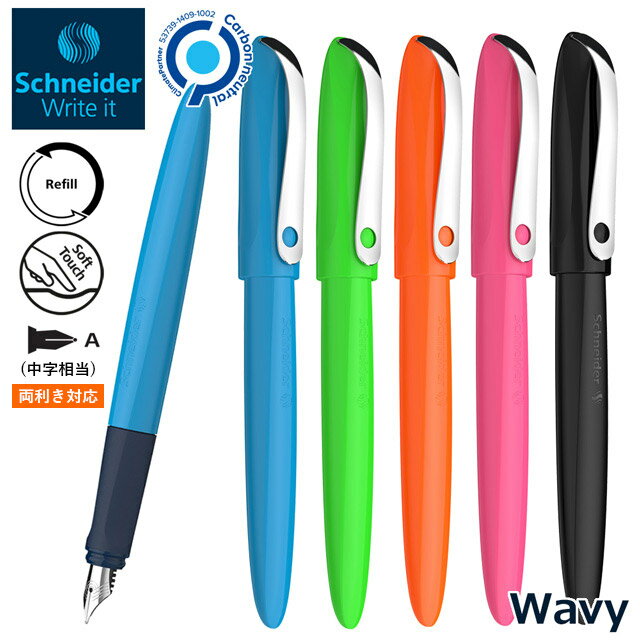 【11/30は最大P5倍!】 万年筆 シュナイダー Schneider ウェイビー Wavy 両利き対応万年筆 左利き レフティ はじめての万年筆 万年筆初心者...