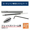 工房 楔 ルーチェペン カスタムパーツ4点セット〈ジェットストリーム用〉