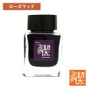 即日発送 万年筆 インク 工房 楔 ボトルインク 楔インク Rosewood