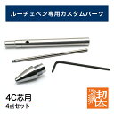 工房 楔 ルーチェペン カスタムパーツ4点セット〈4C芯用〉