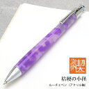 工房 楔 ルーチェペン アクリル 桔梗の小径 敬老の日
