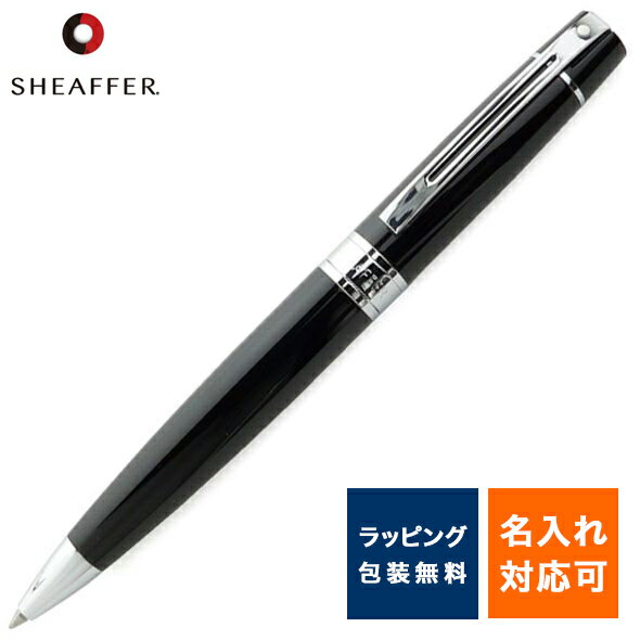 【11/30は最大P5倍!】 ボールペン シェーファー SHEAFFER 300シリーズ E2931251ソリッドブラック 名入れ 冬ギフト クリスマス