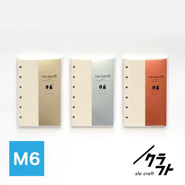 【11/30は最大P5倍!】 sla craft(スラクラフト)システム手帳リフィル カフェリフィル3 グラインドドット M6 冬ギフト クリスマス