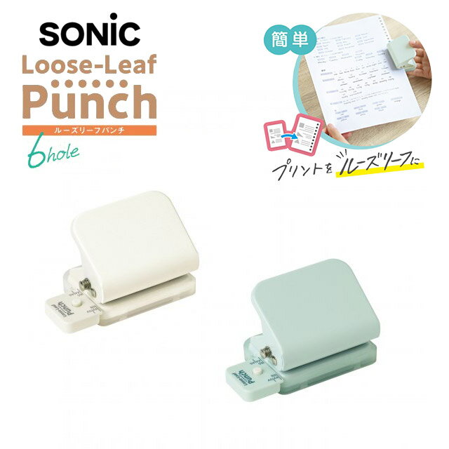 【11/30は最大P5倍!】 ソニック ルーズリーフパンチ 6穴式 コンパクト SONIC 6穴パンチ 学生 ノートづくり 板書 ファイリング スクラップブッキ...