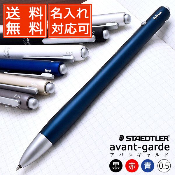 ステッドラー 【ペンシース】【あす楽対応】名入れ ボールペン ステッドラー 複合筆記具 アバンギャルド 927AG- STAEDTLER 0.5mm マルチペン