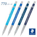 ステッドラー ペンシル 製図用 770シリーズ STAEDTLER シャープペンシル シャーペン 0.3 0.5 0.7 0.9 製図用シャープペンシル