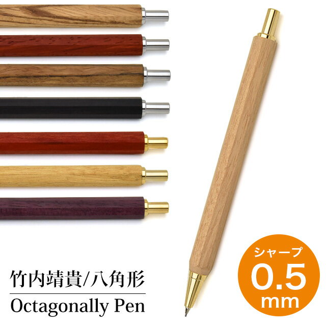 竹内靖貴 シャープペンシル 0.7mm Octagonally Pen（八角形細軸ペン） TOW シャーペン ペンシル 木軸 デザイン おしゃれ プレゼント 高級 高級シャーペン