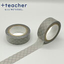 即日発送 マスキングテープ プラスティーチャー 整えて貼れるマスキングテープ +teacher プレゼント ギフト 誕生日 お祝い 記念 男性 女性 マステ シ...