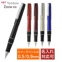 シャーペン 名入れ トンボ鉛筆 ペンシル ズーム 505 0.5mm 0.9mm TOMBOW プレゼント ギフト 誕生日 男性 女性