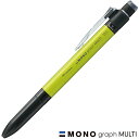 ボールペン トンボ鉛筆 多機能ペン MONO graph MULTI（モノグラフマルチ）SB-TMGE51 ライム TOMBOW 複合ペン マルチペン ギフト 誕生日 バレンタイン プレゼント