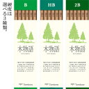 トンボ鉛筆 鉛筆 森林認証鉛筆 S木物語 12本入り LA-KS TOMBOW 鉛筆 えんぴつ 6角軸 2B B HB