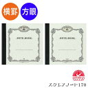 【5/15は最大P5倍!】 即日発送 ノート ツバメノート スクエアノート170 S1701 プレゼント ギフト 誕生日 男性 女性 文房具 横罫 方眼