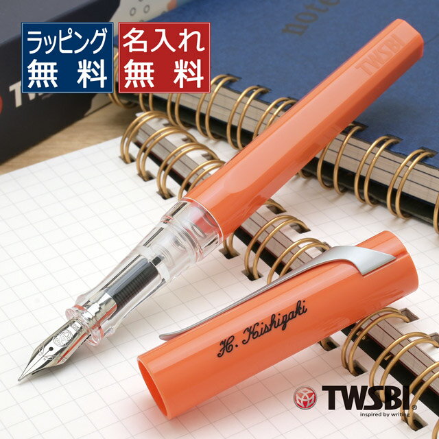【11/30は最大P5倍!】 即日発送 TWSBI ツイスビー 万年筆 SWIPE (スワイプ)サーモン【名入れ可能】 万年筆 プレゼント 男性 女性 誕生日 ...
