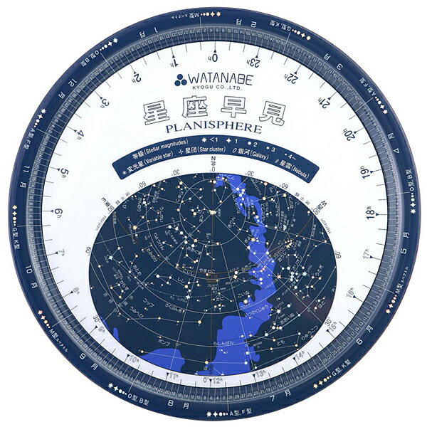 ワタナベ（渡辺教具製作所）　星座早見盤　W-1105　大型星座早見　和文【 プレゼント ギフト 】(10000)