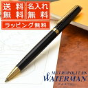 ウォーターマン ボールペン 【当店限定！5のつく日はポイント最大5倍！】【あす楽】名入れ ボールペン ウォーターマン ボールペン メトロポリタン エッセンシャル ブラックGT S0920660 WATERMAN 即日発送 母の日 プレゼント