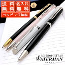 ボールペン 名入れ ウォーターマン プレゼント 母の日 ギフト メトロポリタン エッセンシャル 全5色 WATERMAN ボールペン ギフト