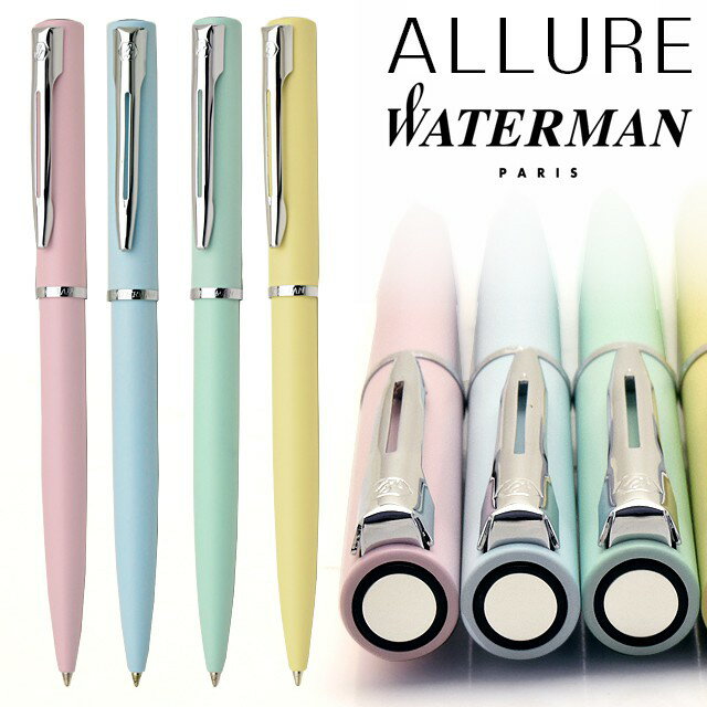 【11/30は最大P5倍!】 名入れ ボールペン ウォーターマン アリュール 21053 全4色 WATERMAN プレゼント 男性 女性 誕生日 冬ギフト ク...