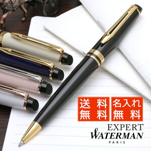 【ペンシース プレゼント】【あす楽対応】WATERMAN（ウォーターマン） ボールペン エキスパート エッセンシャル（17000） 名前入り 1本から 名前入り プレゼント 男性 女性 高級ボールペン 文具 文房具