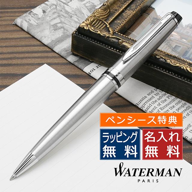 【11/30は最大P5倍!】 即日発送 【ペンシースプレゼント】 名入れ ボールペン ウォーターマン エキスパート エッセンシャル メタリックCT S09520...