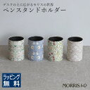 ウィリアム・モリス シンプリーモリスコレクション ペンスタンドホルダー William Morris