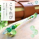 ガラスペン Pent〈ペント〉 by 硝子工房YUKI ふわり こもれび(グリーンラメ) ハンドメイド 日本製ガラスペン ガラス工房 手作りガラスペン 日本土産...