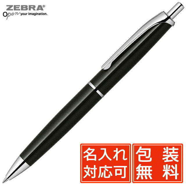 【11/30は最大P5倍!】 ボールペン 名入れ ゼブラ ノック式ボールペン フィラーレ P-BA70-BK ブラック ZEBRA 冬ギフト クリスマス