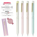 即日発送 ゼブラ 数量限定 複合筆記具 シャーボX LT3 ニュアンスカラー ZEBRA SHARBO 限定品 限定カラー 多機能ペン シャーペン 0.5mm ...