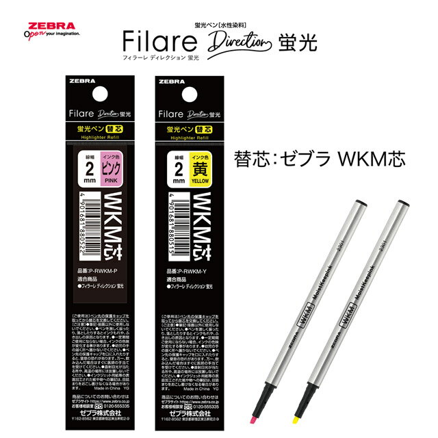 【11/30は最大P5倍!】 ゼブラ フィラーレディレクション蛍光用替芯 WKM芯 2mm ZEBRA ピンク イエロー 蛍光ピンク 蛍光イエロー 高級蛍光ペン...